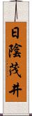 日陰茂井 Scroll