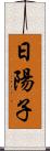 日陽子 Scroll