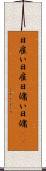 日雇い Scroll