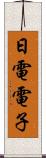 日電電子 Scroll