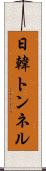 日韓トンネル Scroll