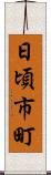 日頃市町 Scroll