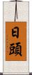 日頭 Scroll