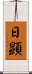 日顕 Scroll