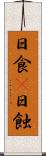 日食(P) Scroll