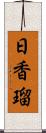 日香瑠 Scroll