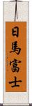 日馬富士 Scroll