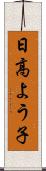 日高よう子 Scroll