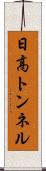 日高トンネル Scroll