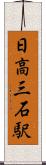 日高三石駅 Scroll