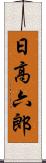 日高六郎 Scroll