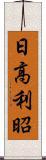 日高利昭 Scroll