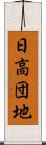 日高団地 Scroll