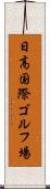 日高国際ゴルフ場 Scroll