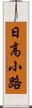 日高小路 Scroll