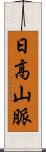 日高山脈 Scroll
