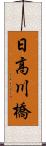 日高川橋 Scroll