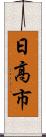 日高市 Scroll
