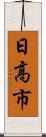 日高市 Scroll