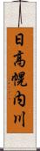 日高幌内川 Scroll