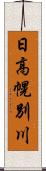 日高幌別川 Scroll
