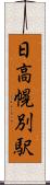 日高幌別駅 Scroll