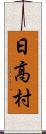 日高村 Scroll