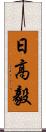 日高毅 Scroll