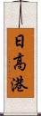 日高港 Scroll