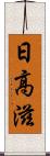 日高滋 Scroll