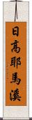 日高耶馬溪 Scroll