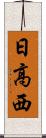 日高西 Scroll