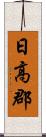 日高郡 Scroll