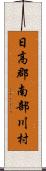 日高郡南部川村 Scroll