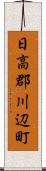 日高郡川辺町 Scroll