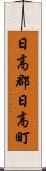 日高郡日高町 Scroll
