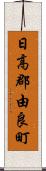 日高郡由良町 Scroll