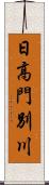 日高門別川 Scroll