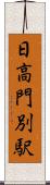 日高門別駅 Scroll