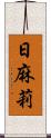 日麻莉 Scroll
