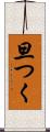 旦つく Scroll