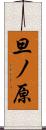 旦ノ原 Scroll