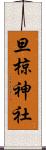旦椋神社 Scroll