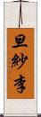 旦紗李 Scroll