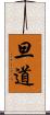 旦道 Scroll