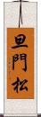 旦門松 Scroll