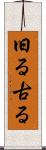 旧る Scroll