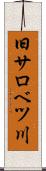 旧サロベツ川 Scroll
