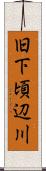 旧下頃辺川 Scroll