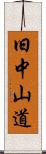 旧中山道 Scroll